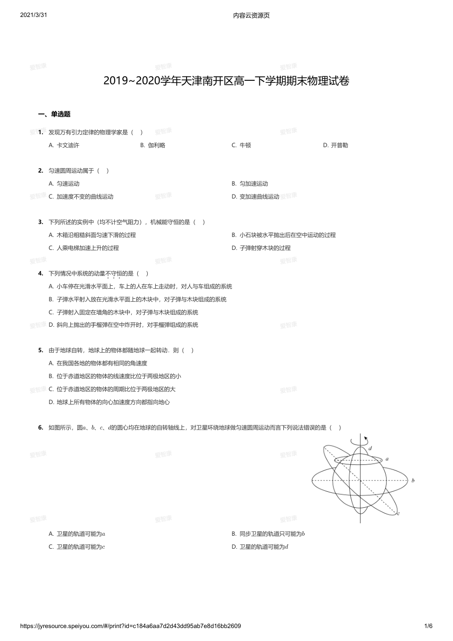 2019~2020学年天津南开区高一下学期期末物理试卷.pdf 第 1 页